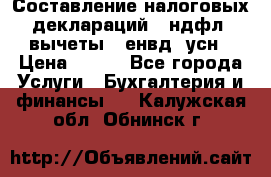 Составление налоговых деклараций 3-ндфл (вычеты), енвд, усн › Цена ­ 300 - Все города Услуги » Бухгалтерия и финансы   . Калужская обл.,Обнинск г.